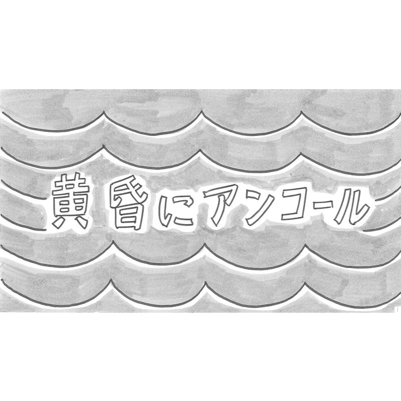 黄昏にアンコール