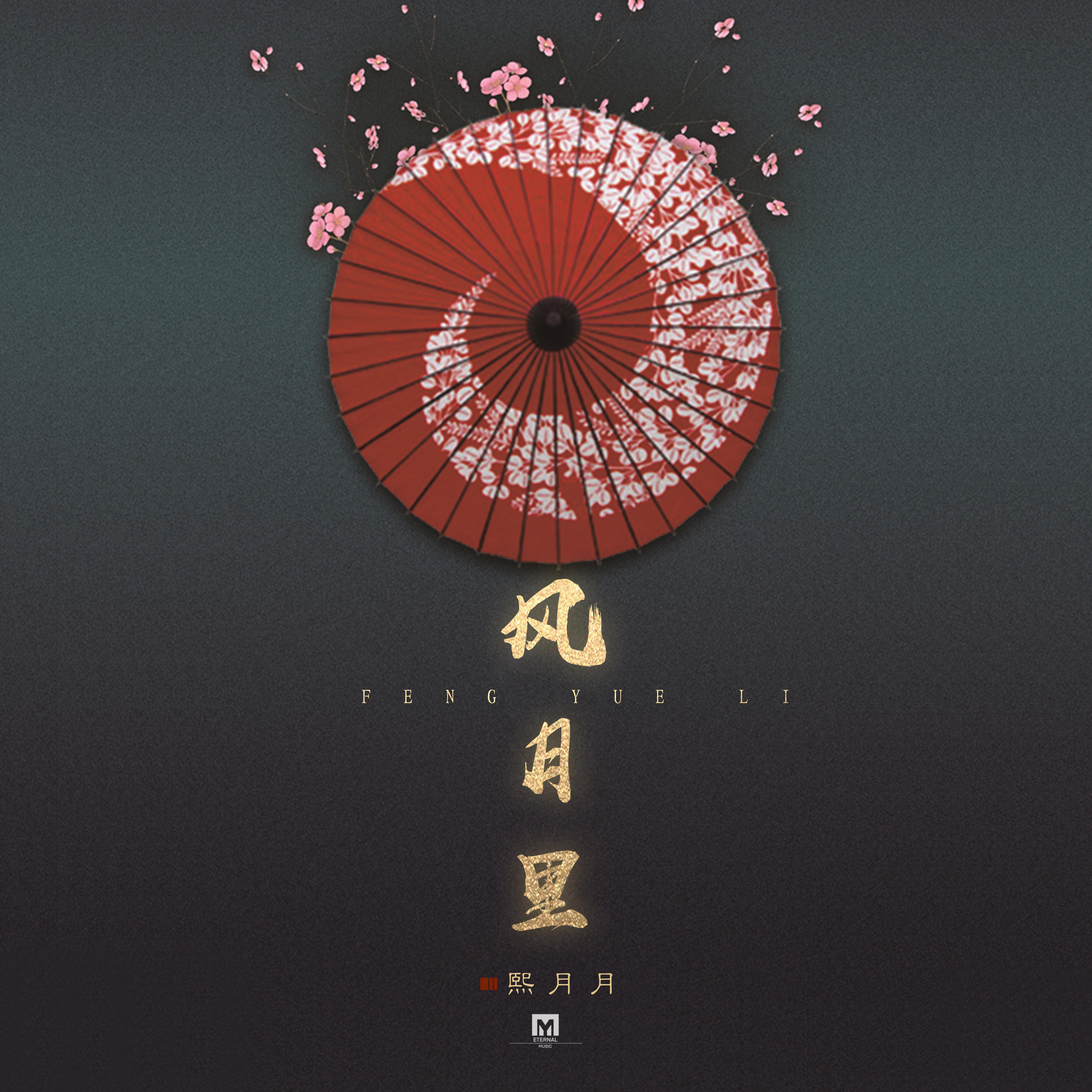 风月里