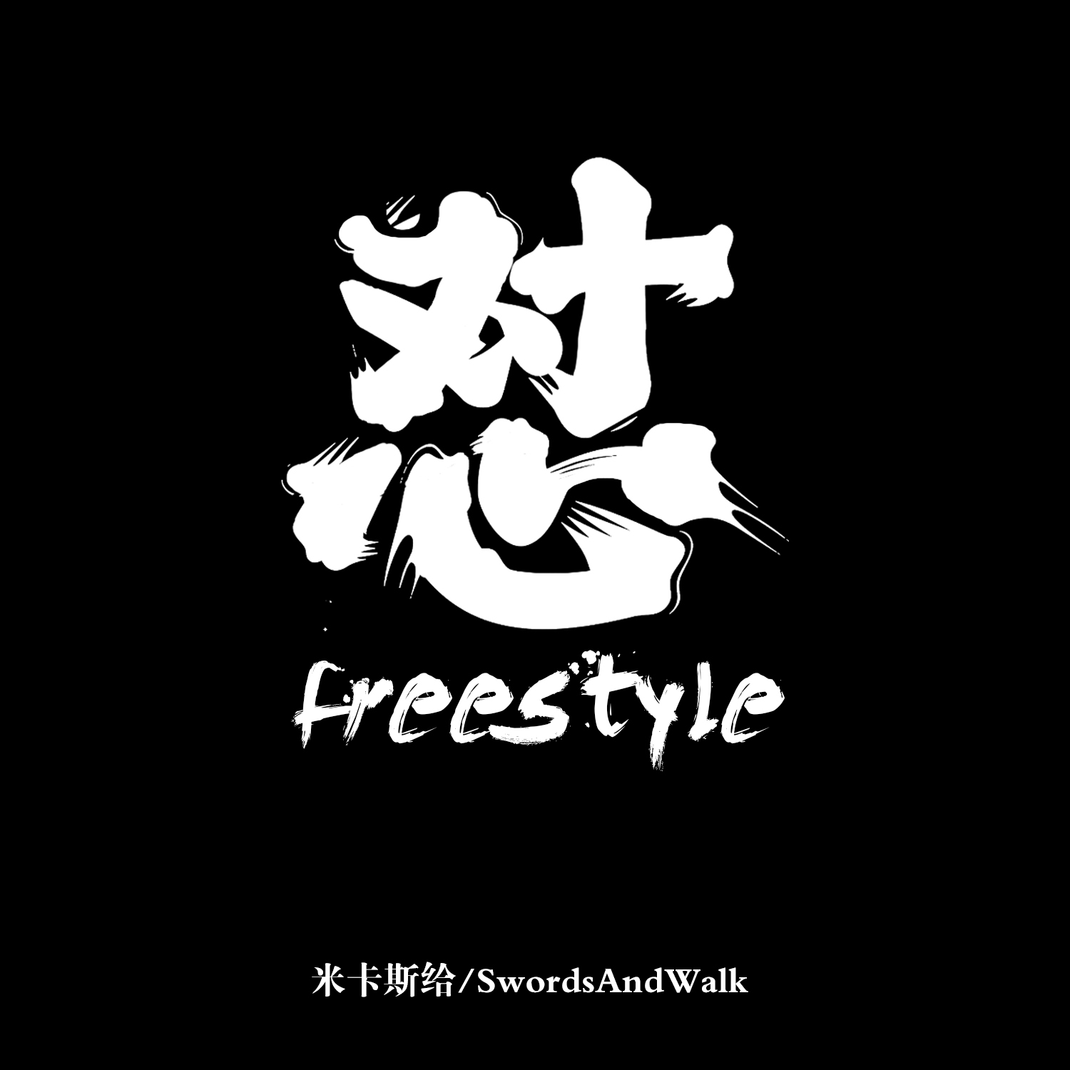 怼freestyle专辑