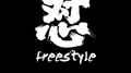 怼freestyle专辑