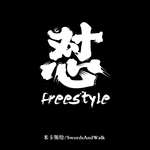 怼freestyle专辑