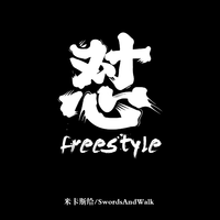 怼freestyle (精消无和声纯伴奏) （精消原版立体声）