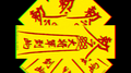 僵尸镇专辑