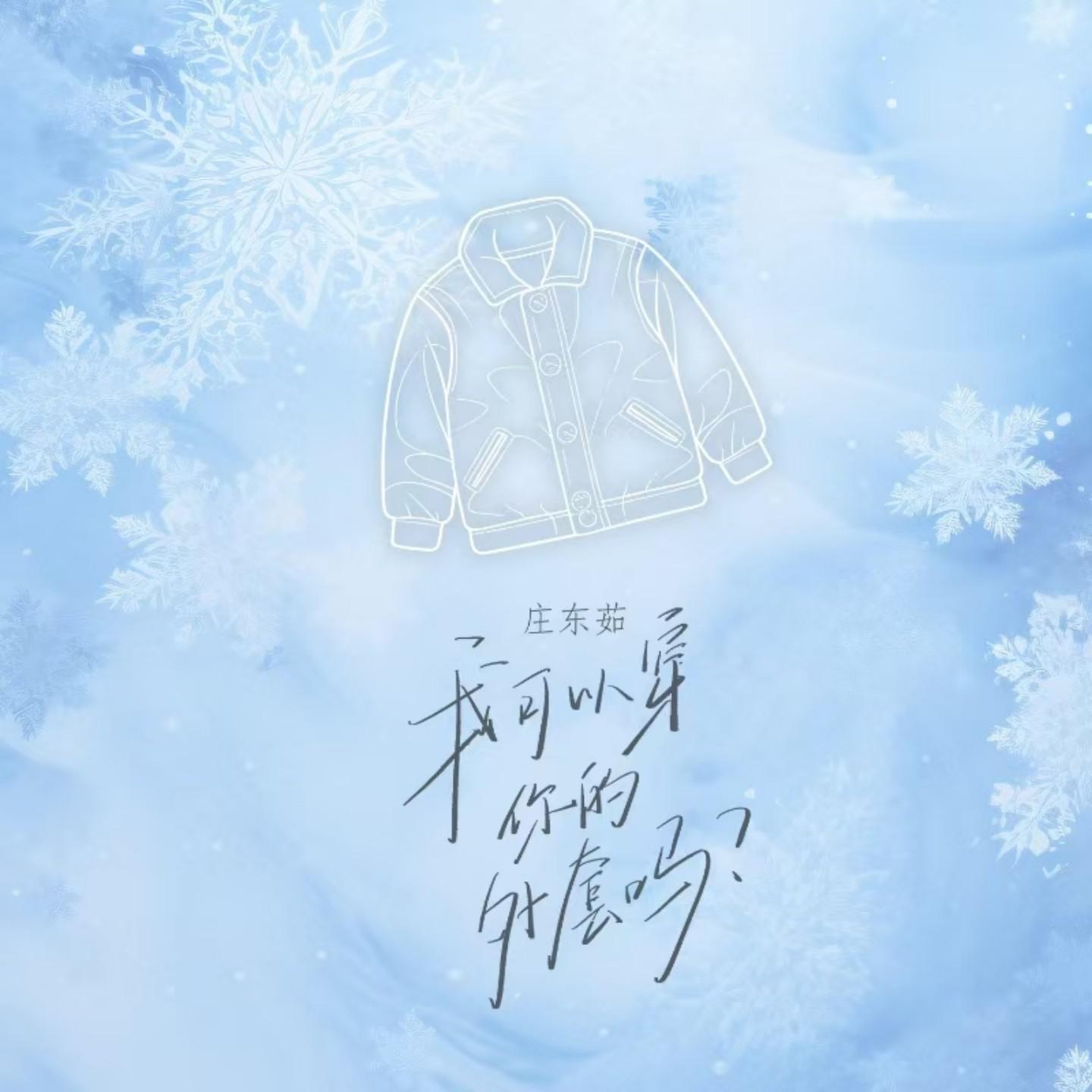 我可以穿你的外套吗