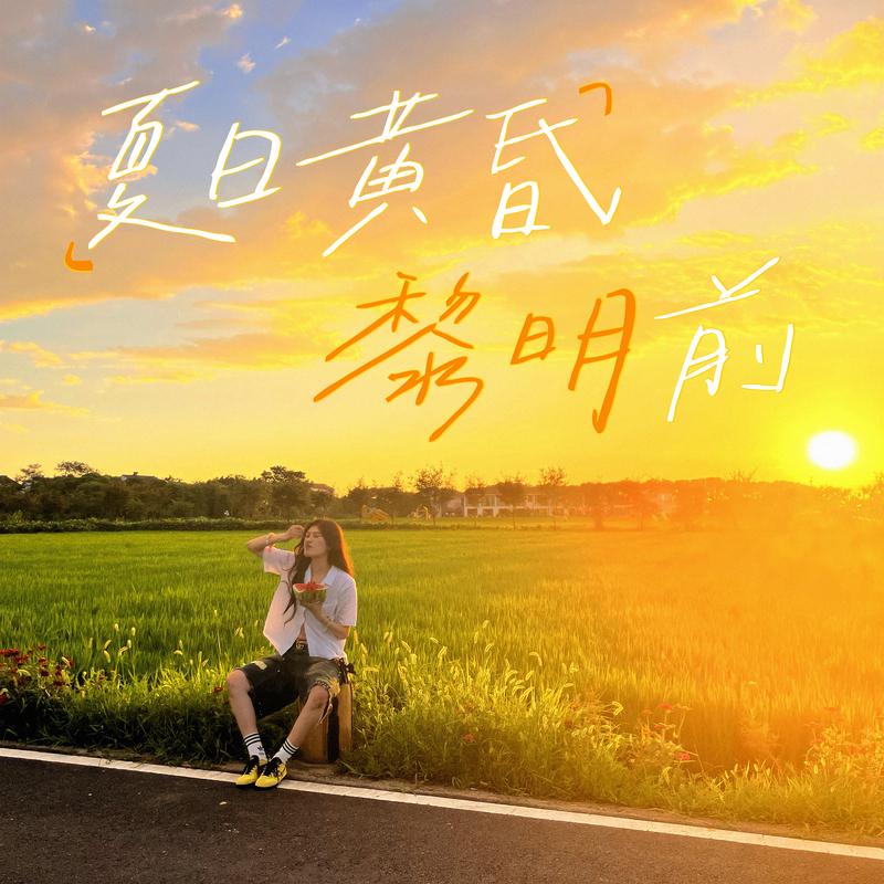 夏日黄昏黎明前