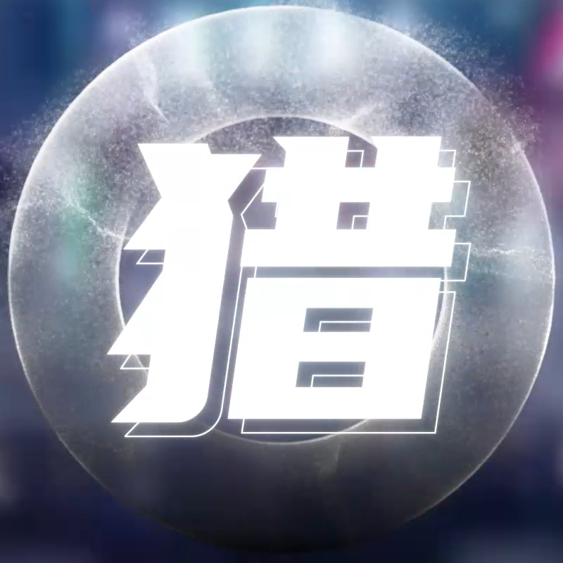 【青春有你2翻唱】猎