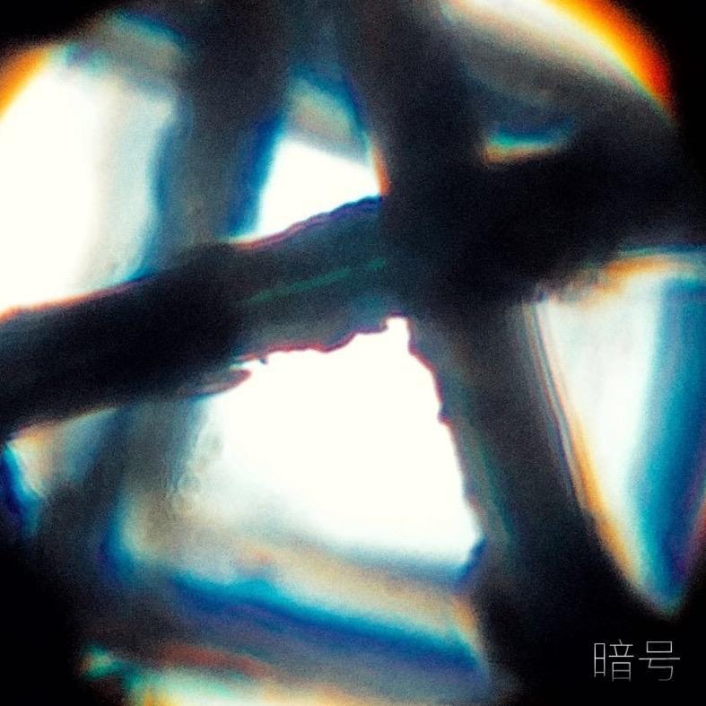 暗号