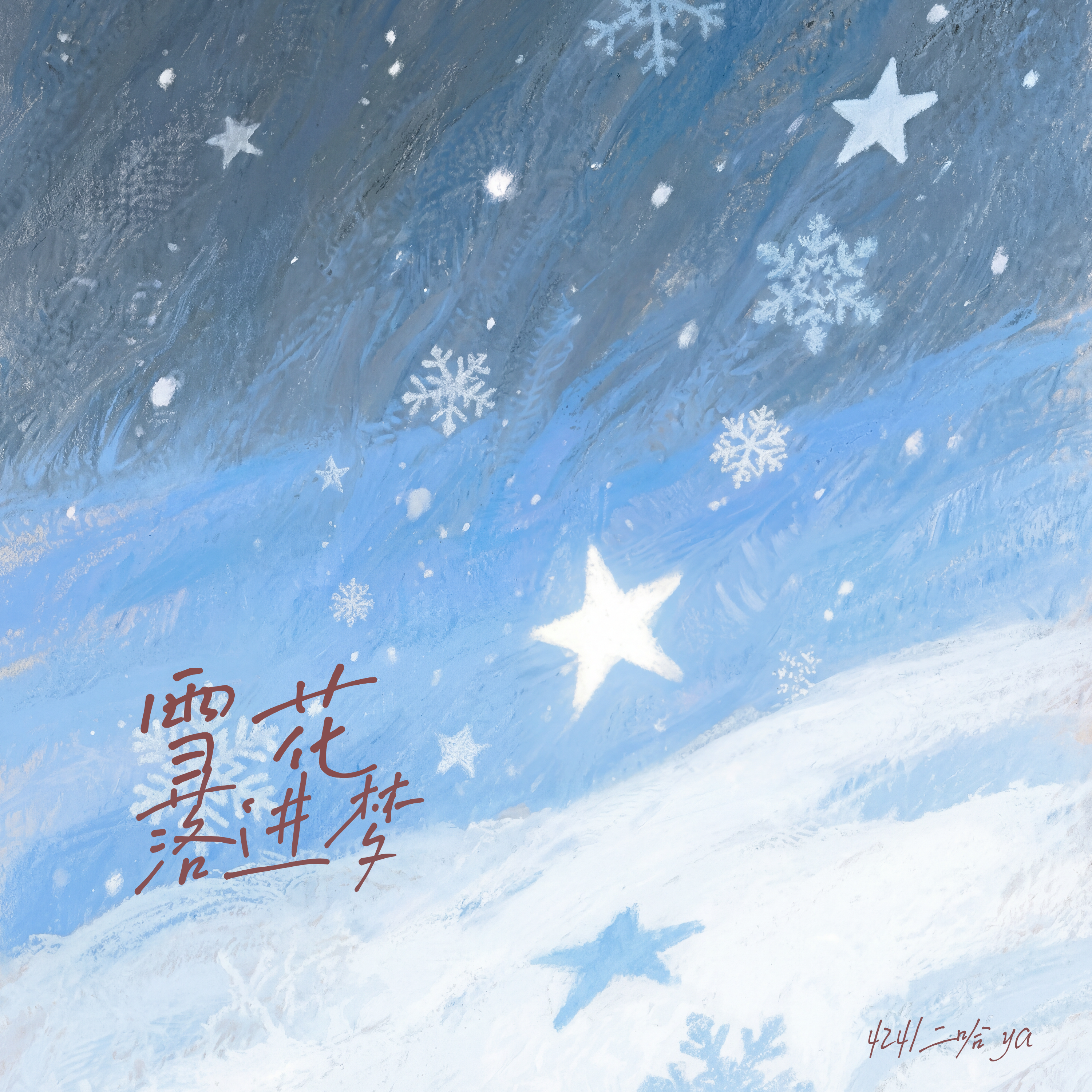 雪花落进梦