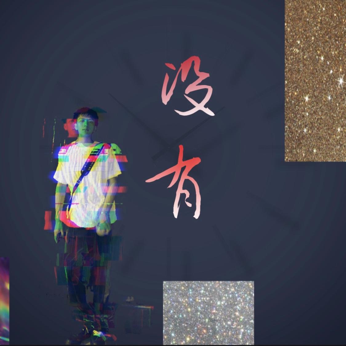 什么都没有