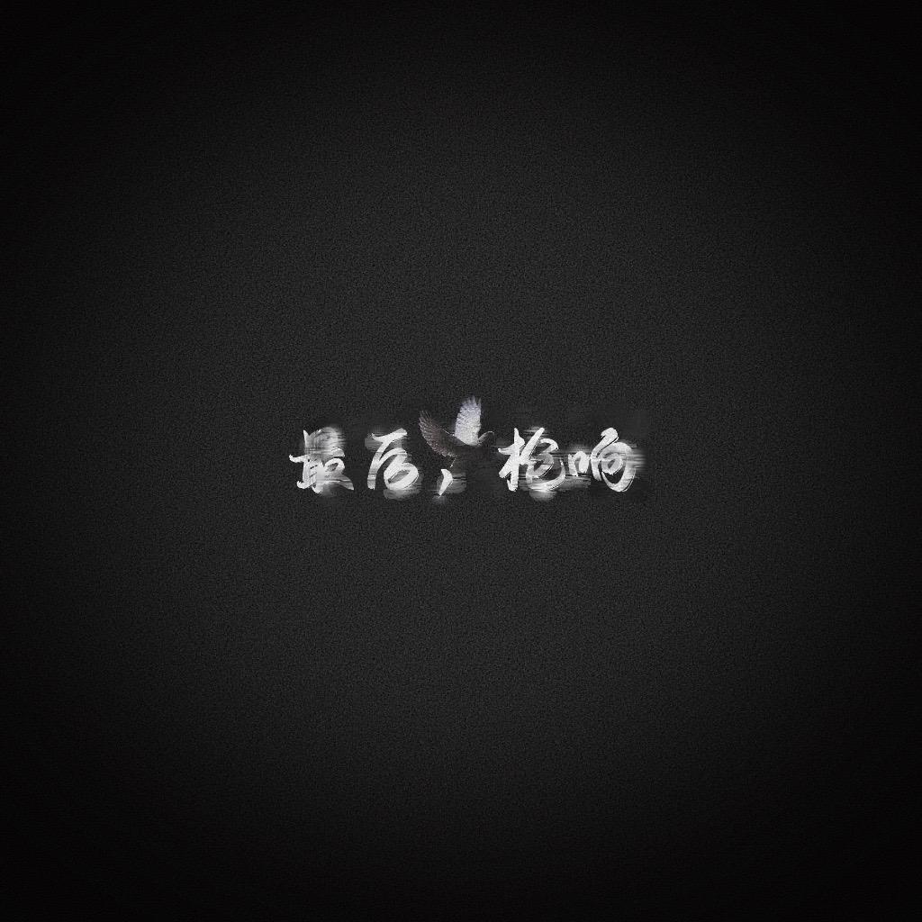 最后，枪响
