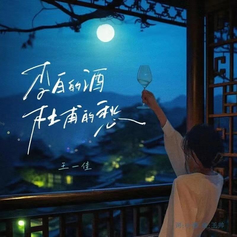 李白的酒杜甫的愁 (Live)