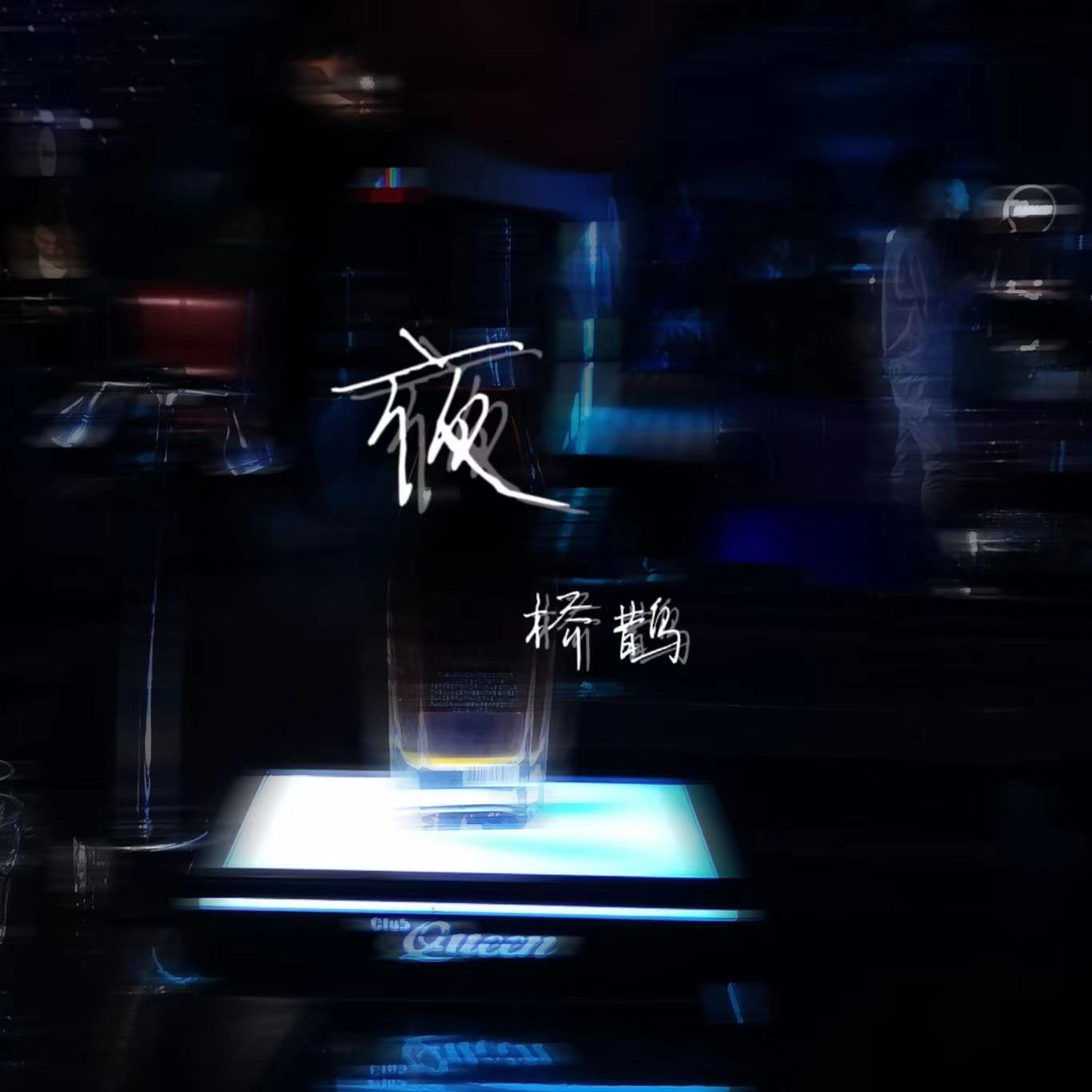 夜专辑