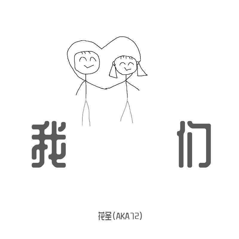 我们