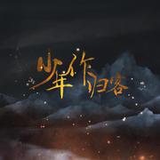 少年作归客（广播剧《当年万里觅封侯》主题曲）（翻自 冥月）