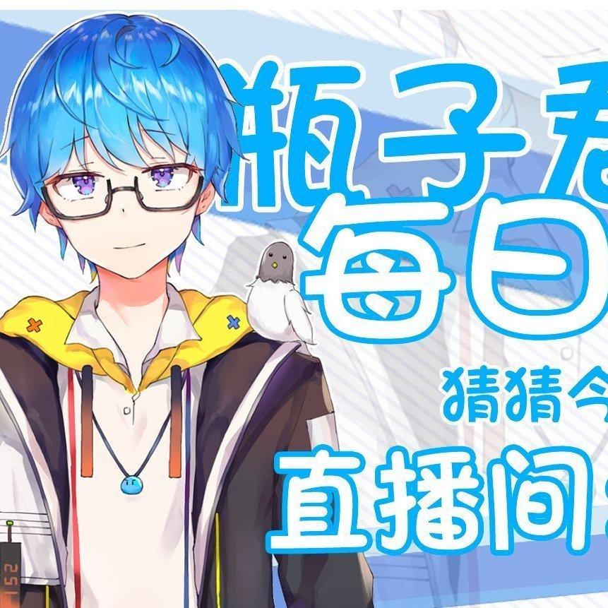 瓶子直播bgm（选）