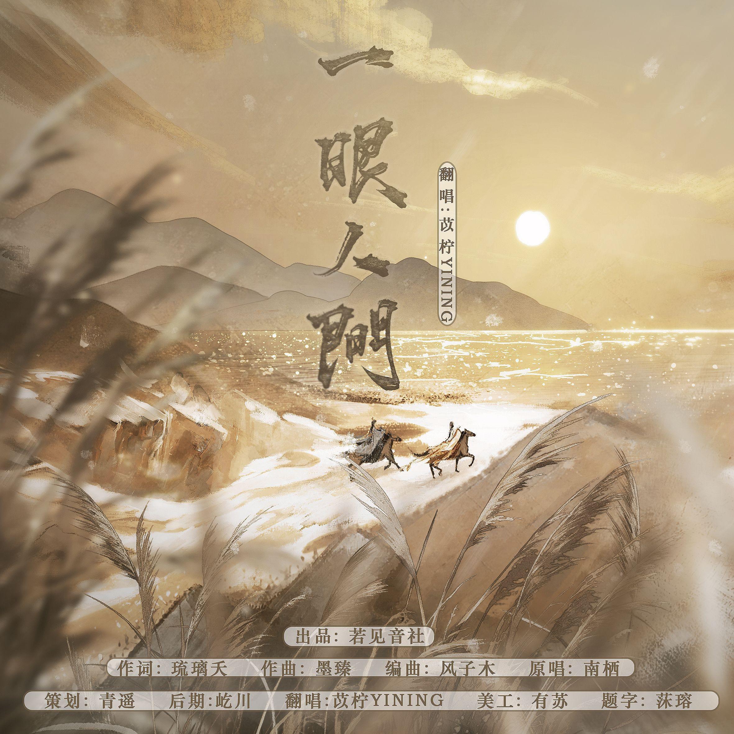 一眼人间