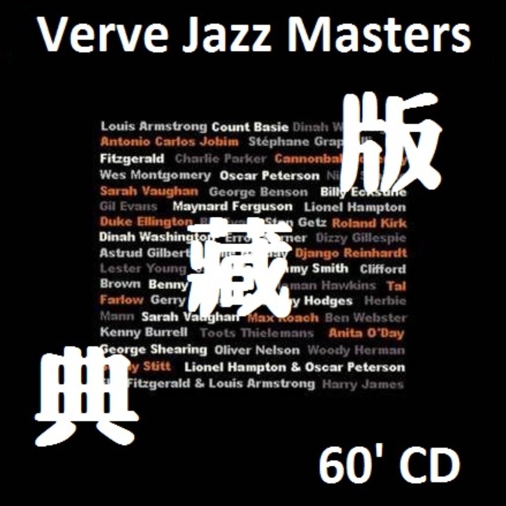 绝对典藏 ◆ Verve爵士大师系列