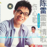 陈雷 - 我是为你好(原版立体声伴奏)