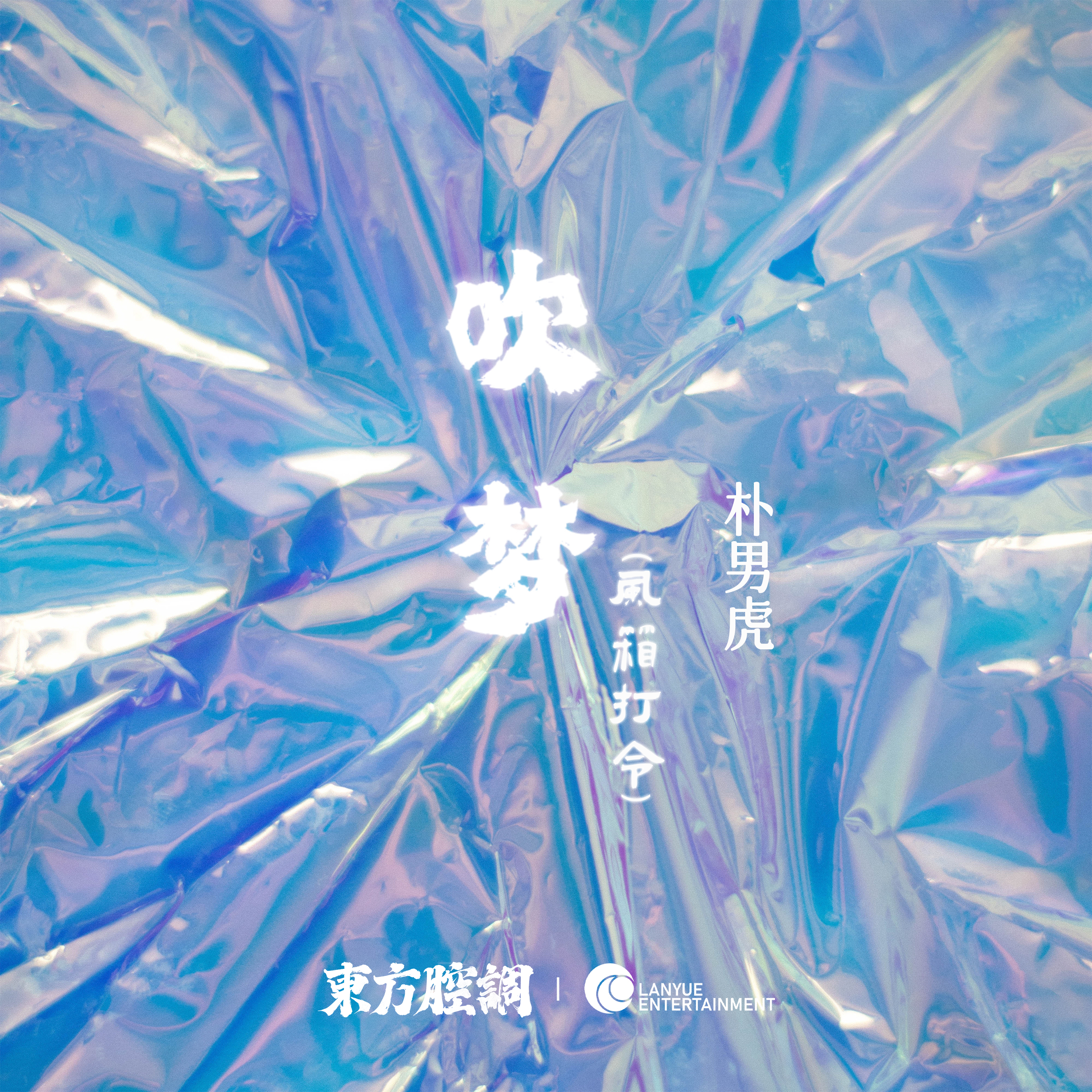 吹梦 (风箱打令)