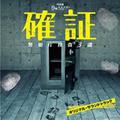 確証~警視庁捜査3課 OST