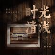 时光清浅