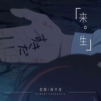 今生太短来生太远 (伴奏) - 雨中百合