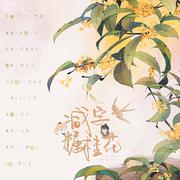 减字糖桂花