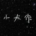 小犬作歌手图片