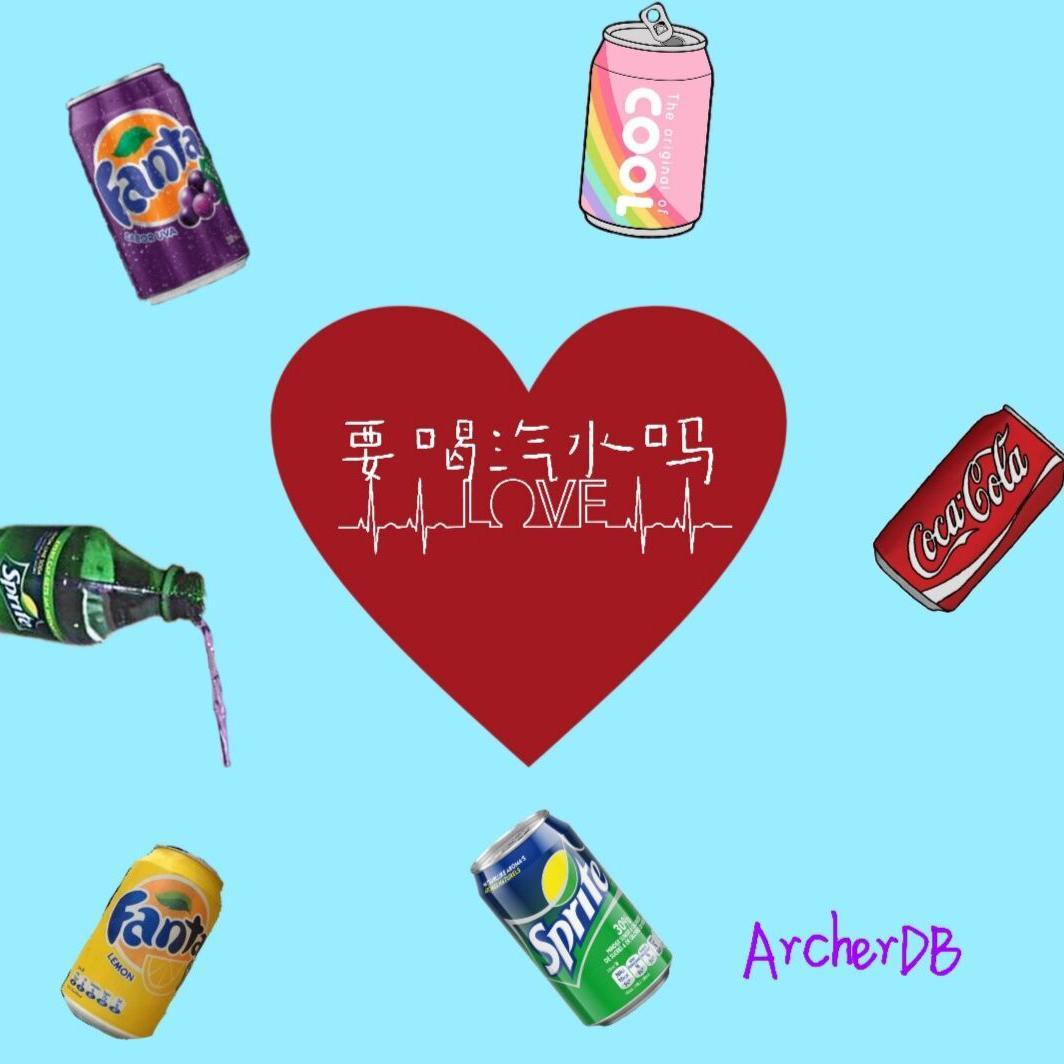 要喝汽水吗