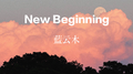 New Beginning专辑