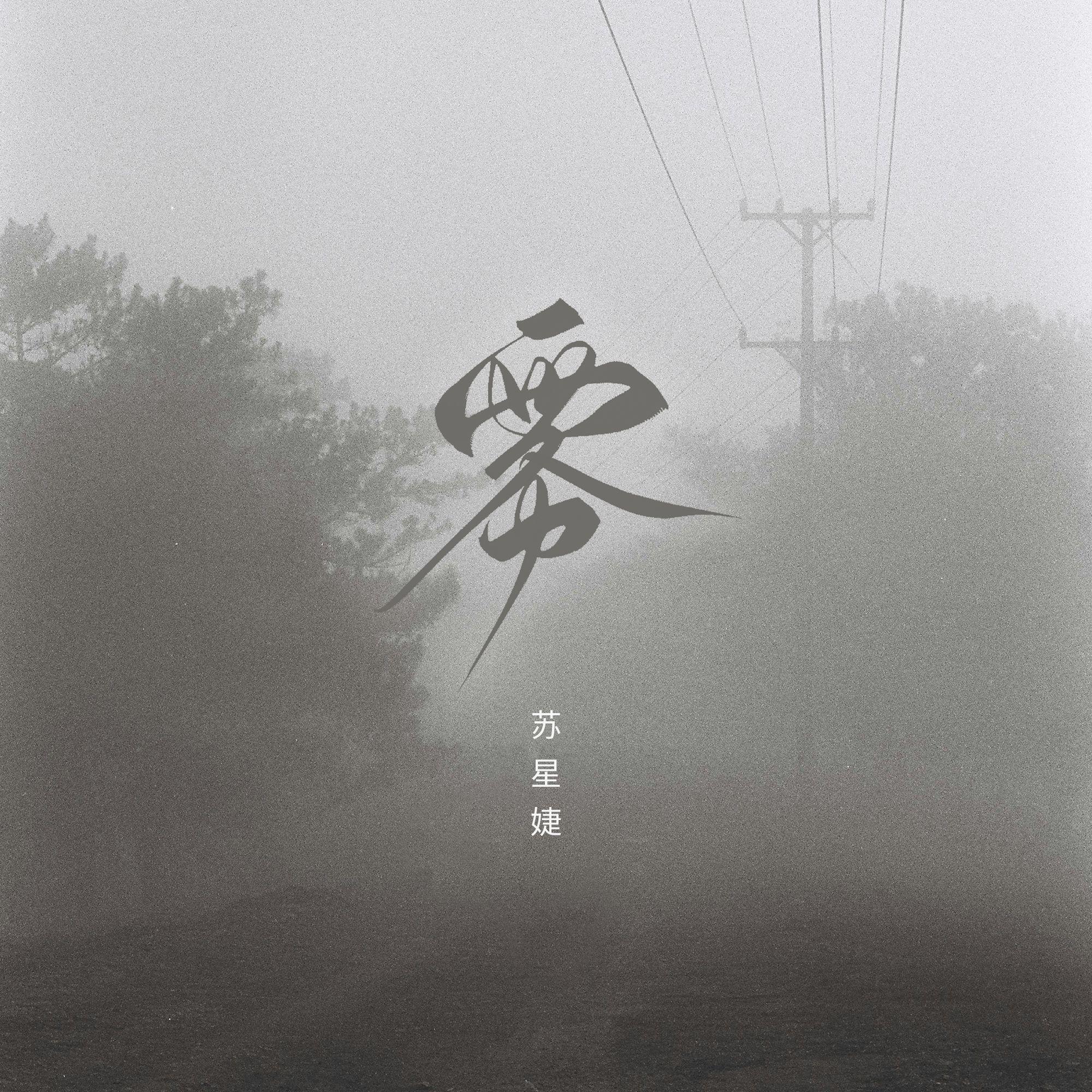 雾