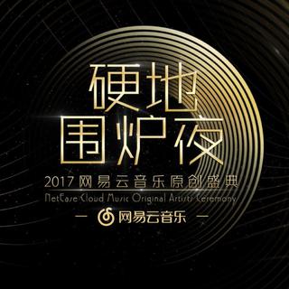 【硬地围炉夜】 2017网易云音乐原唱盛典