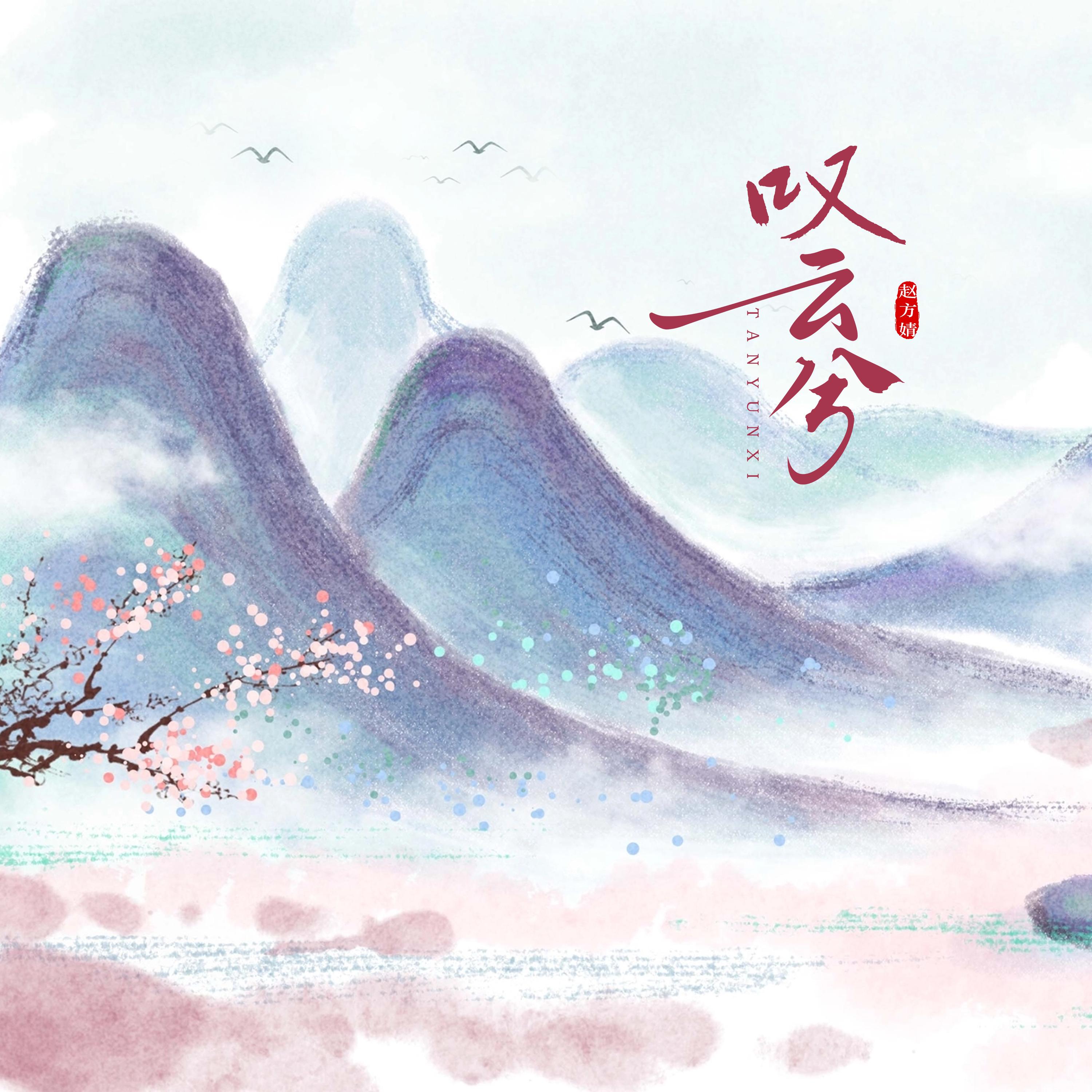 叹云兮