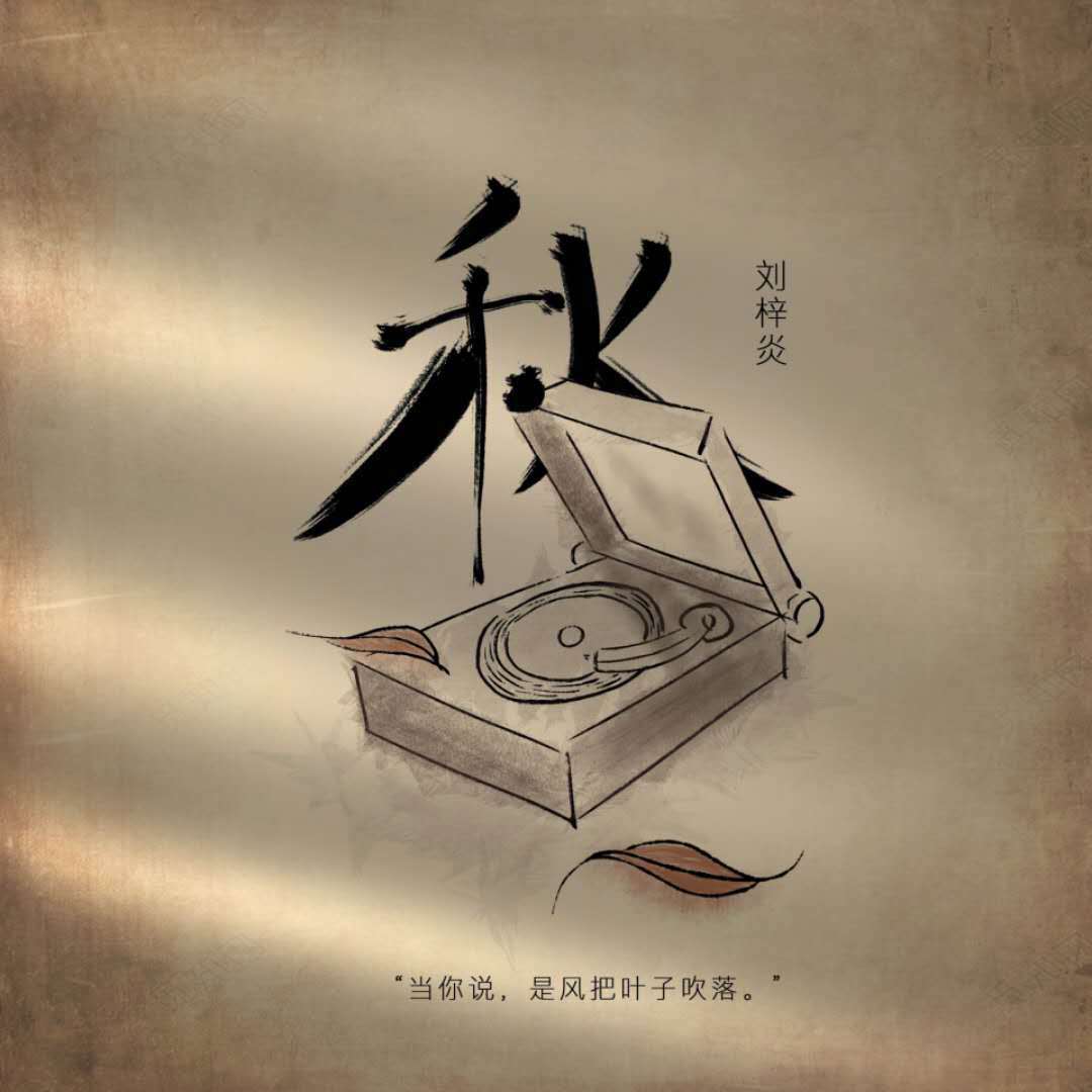 秋