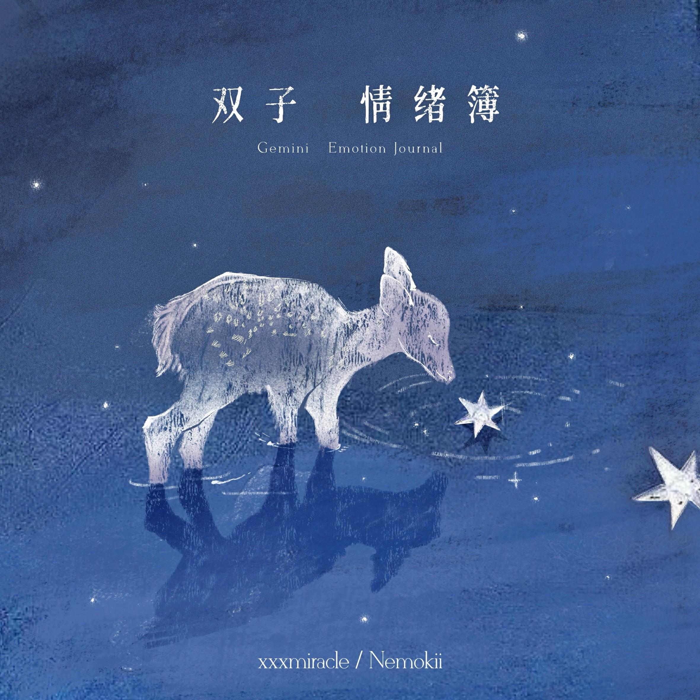 双子情绪簿