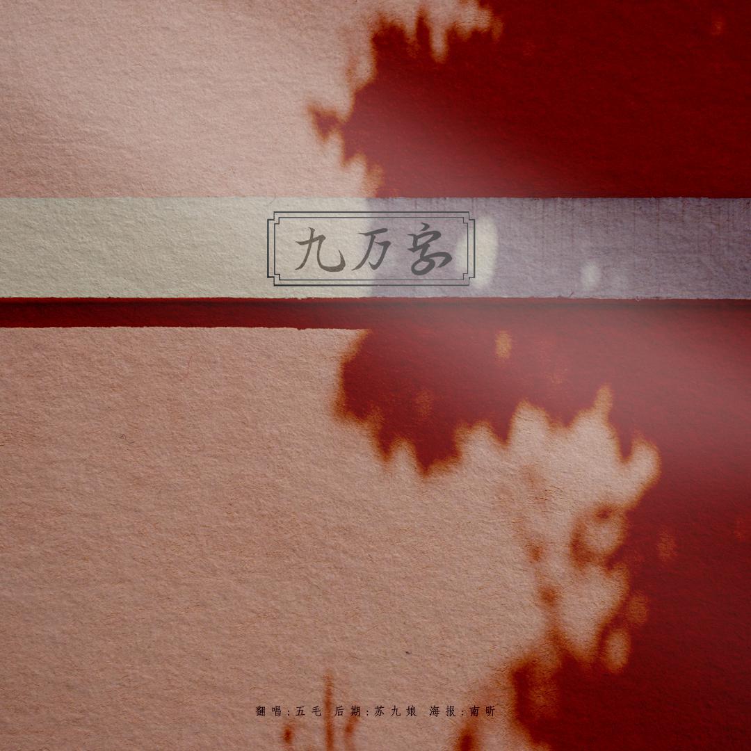 九万字