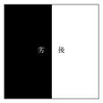 劣後 (feat. 重音テト)