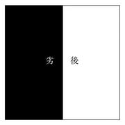 劣後 (feat. 重音テト)