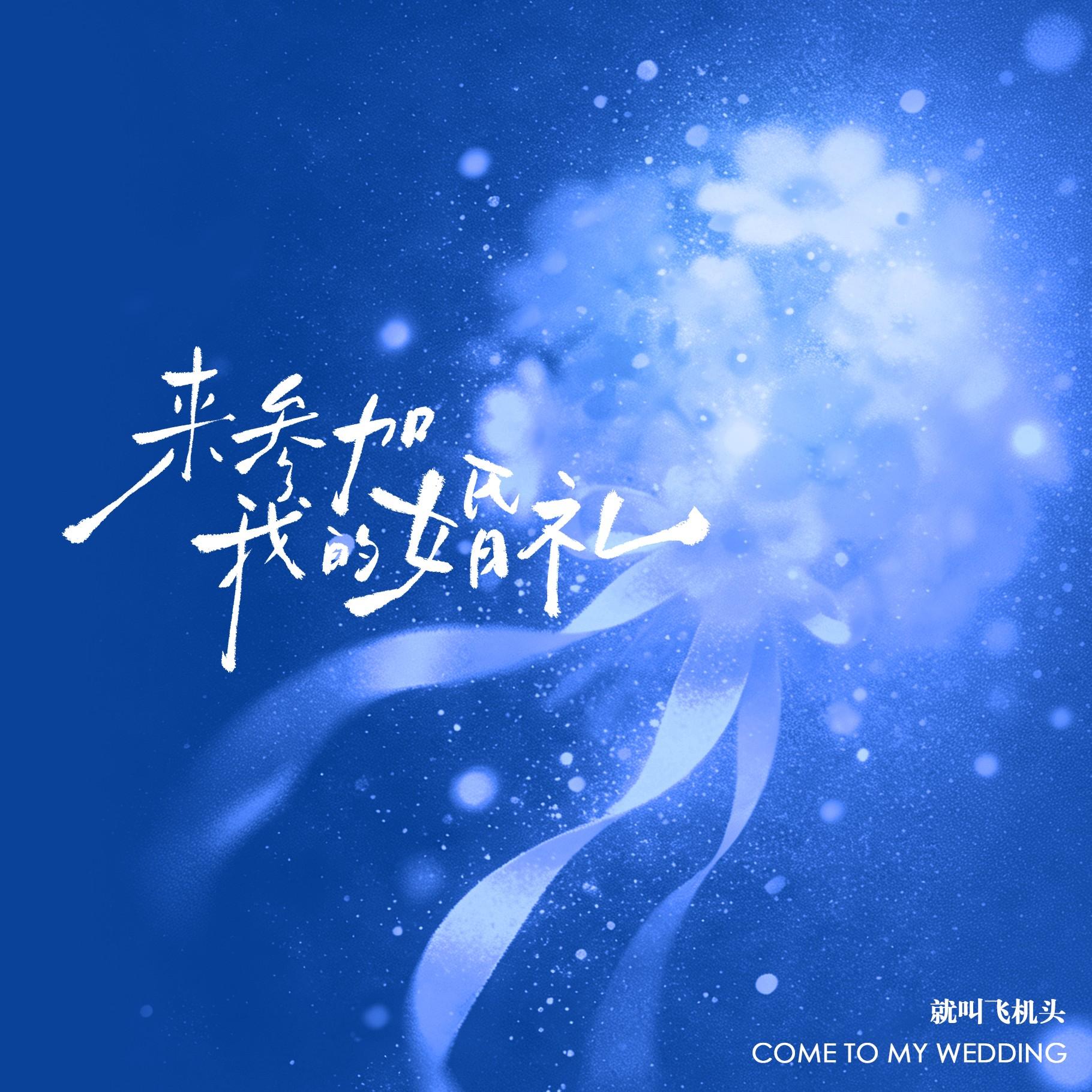 来参加我的婚礼