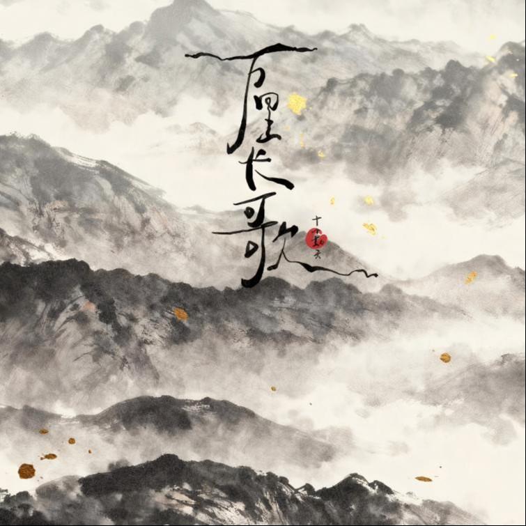 万里长歌