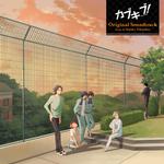 TVアニメ「カブキブ!」オリジナルサウンドトラック专辑