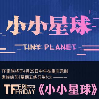 TF家族星期五练习生重庆场 小小星球