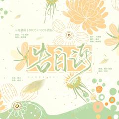 【博君一肖】告白诗【0905献礼】