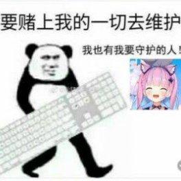 她都不怕，我们又还在犹豫些什么
