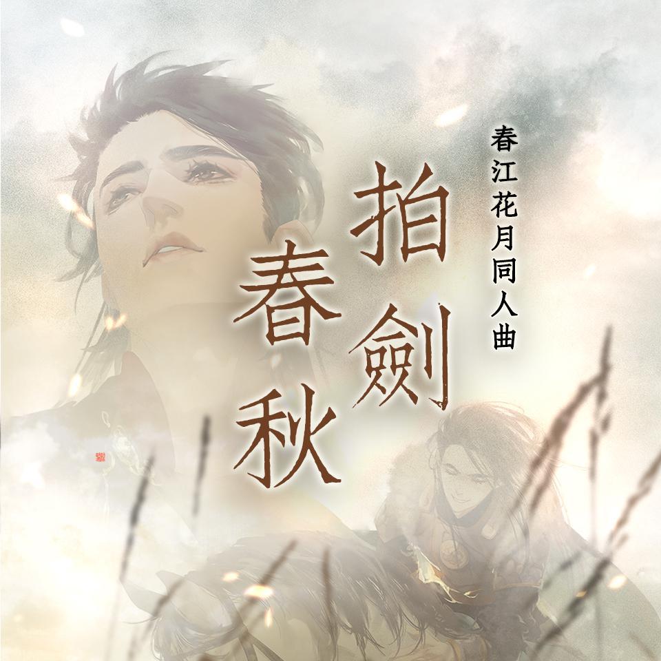 拍剑春秋