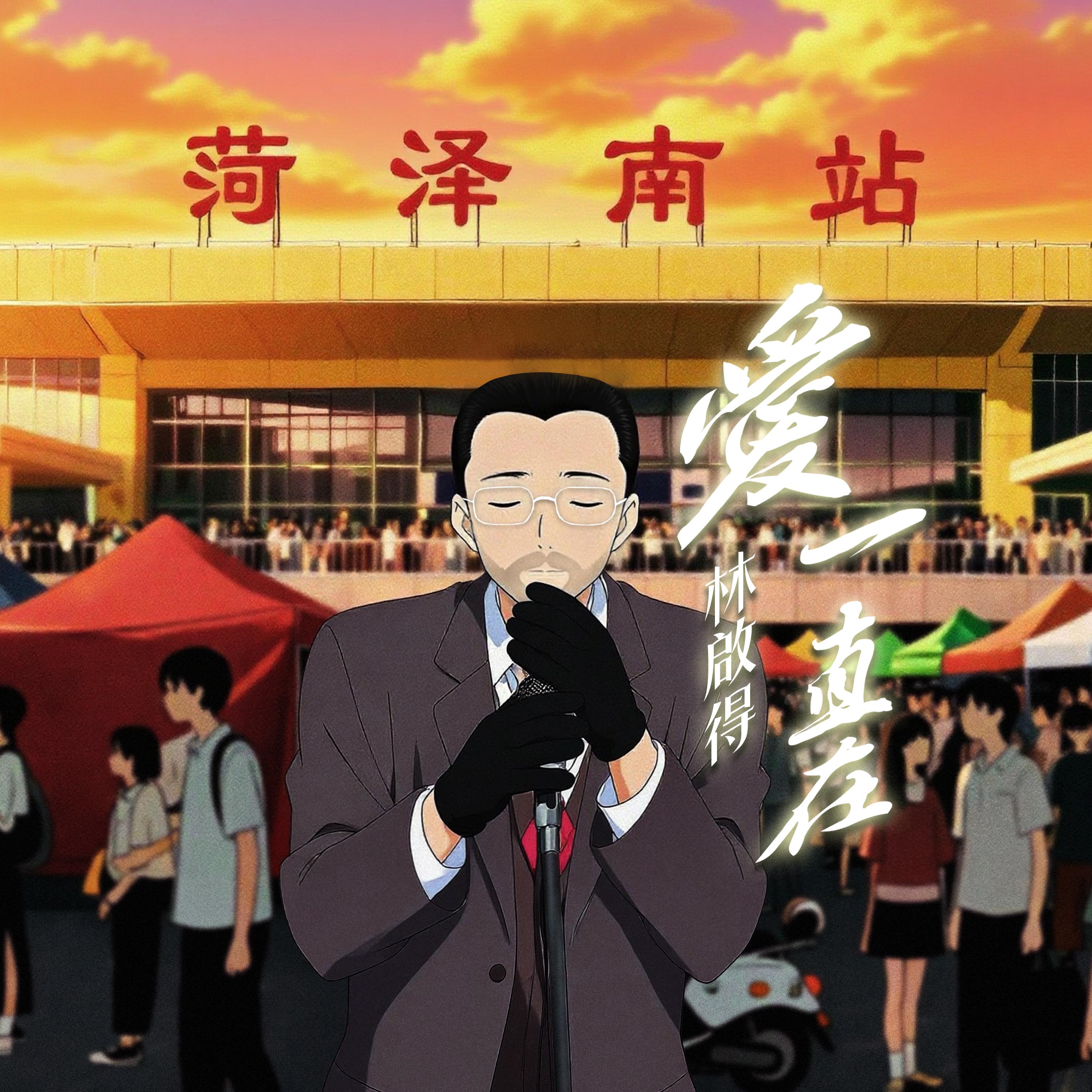 爱一直在