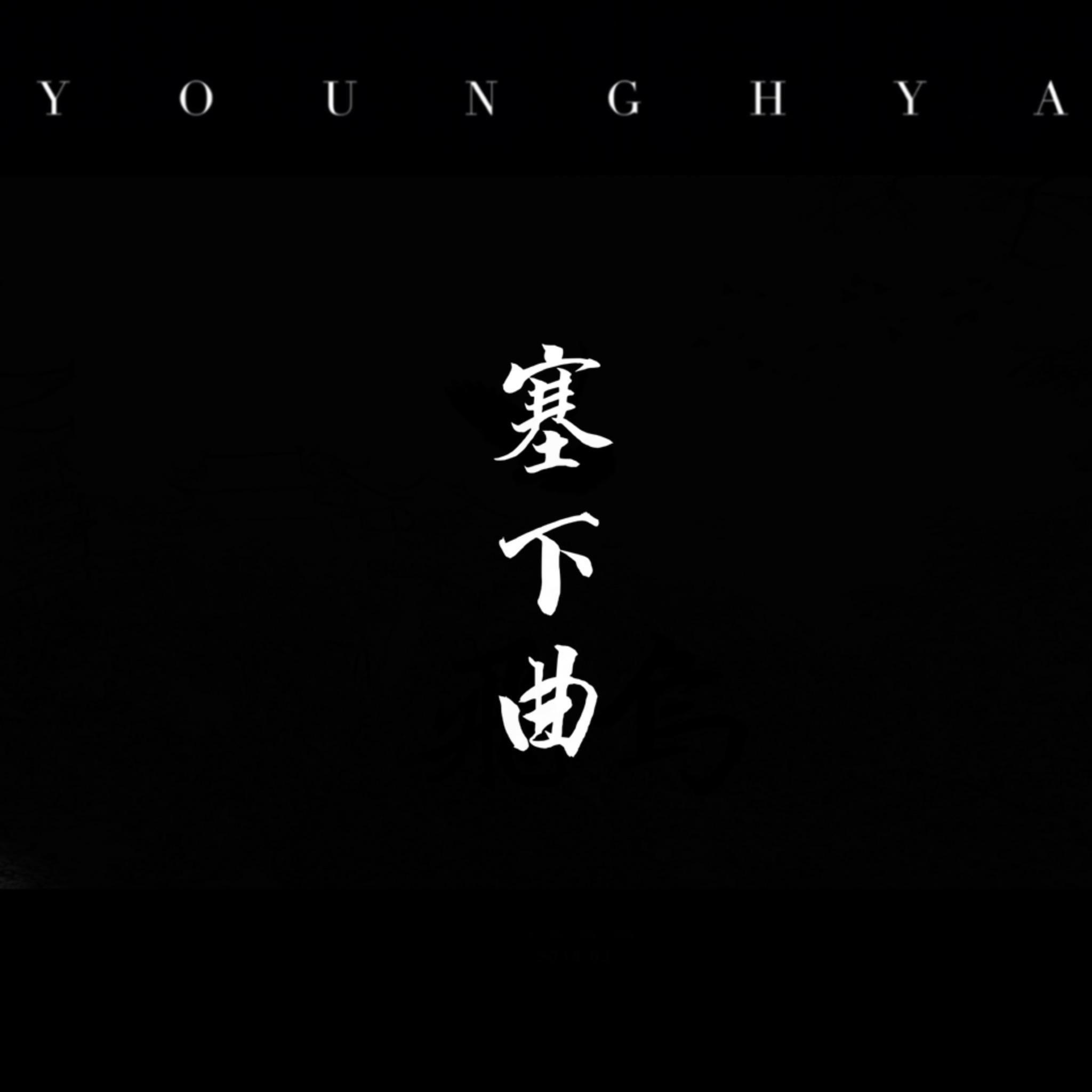 塞下曲