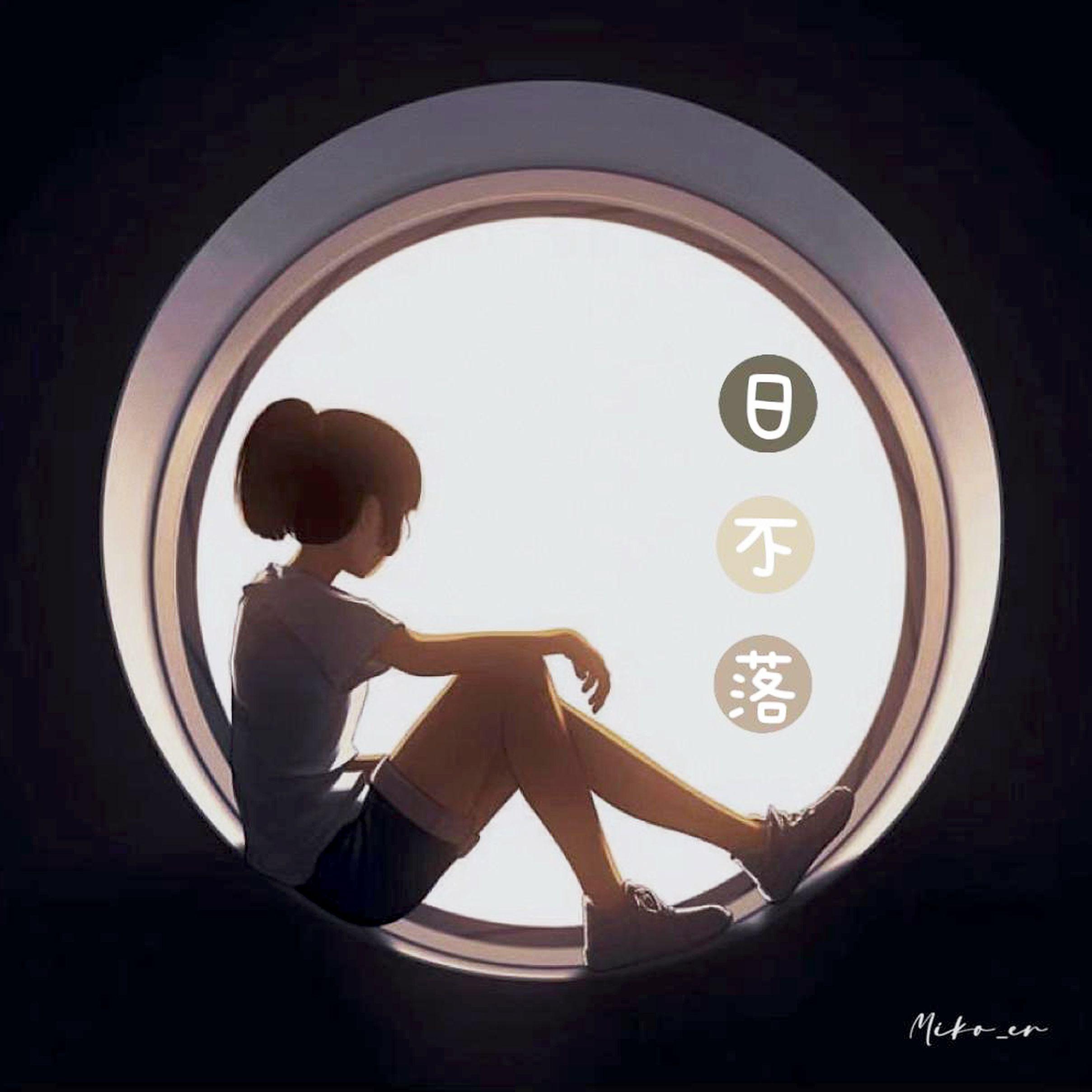 日不落