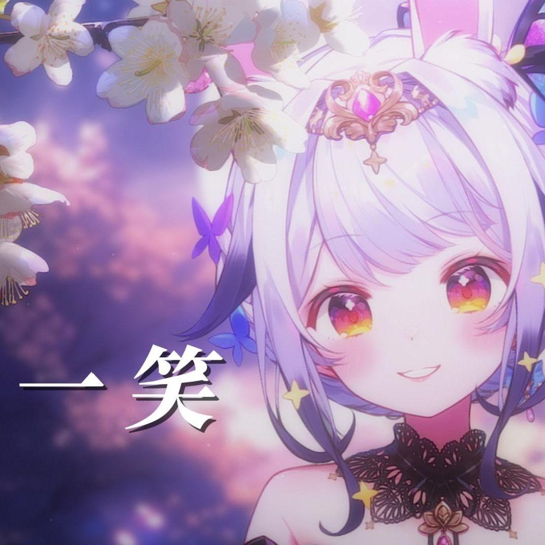 一笑