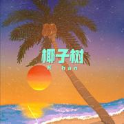 椰子树